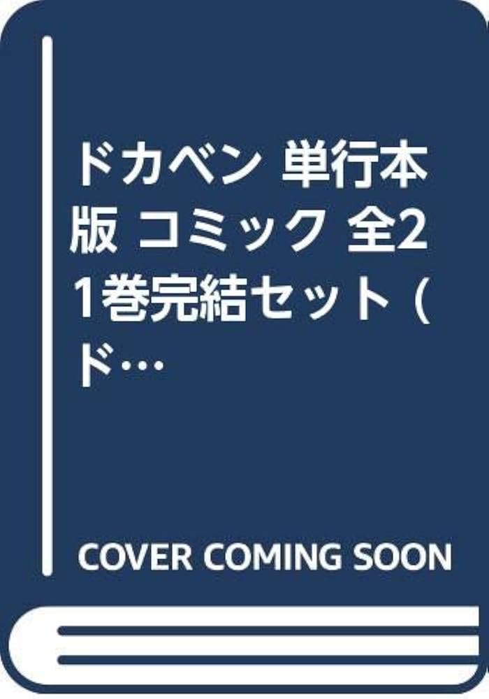 Amazon.co.jp: ドカベン 単行本版 コミック 全21巻完結セット