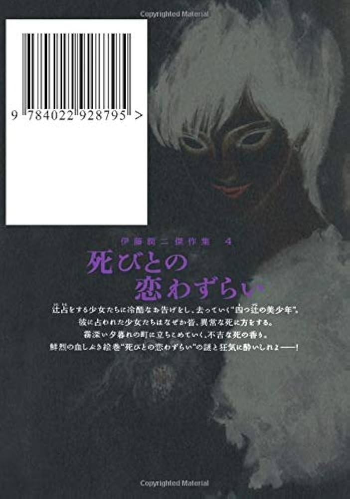 伊藤潤二傑作集 4 死びとの恋わずらい (朝日コミックス) | 伊藤潤二