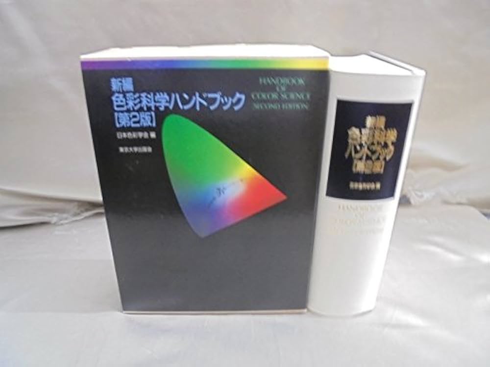 Amazon.co.jp: 新編色彩科学ハンドブック 第2版 : 日本色彩学会: 本