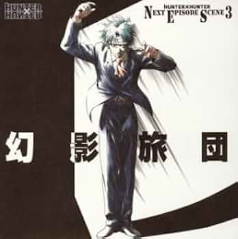 Amazon.co.jp: ハンター×ハンター Next episode scean3 幻影旅団