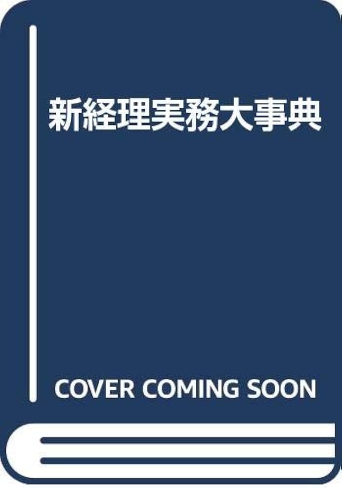 Amazon.co.jp: 新経理実務大事典 : 本