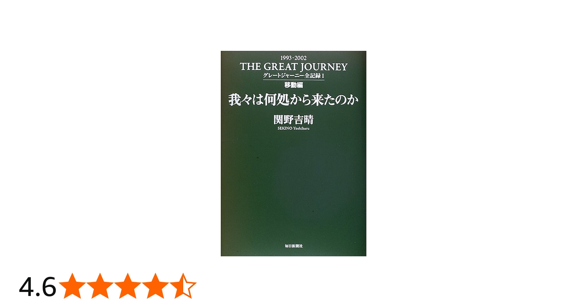 我々は何処から来たのか―グレートジャーニー全記録〈1〉移動編 | 関野