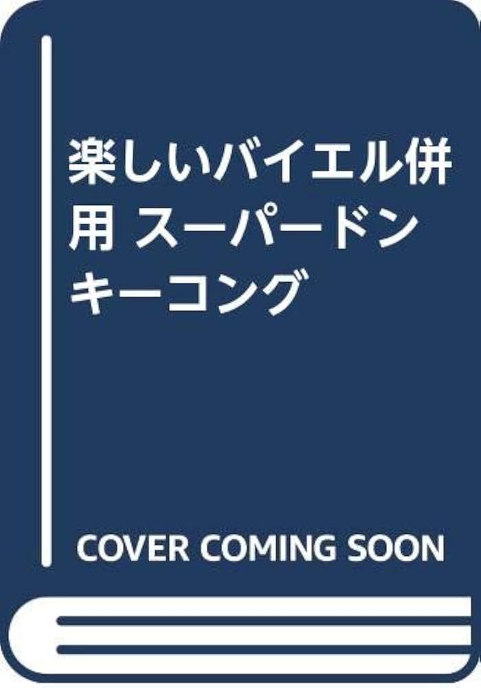 楽しいバイエル併用 スーパードンキーコング |本 | 通販 | Amazon