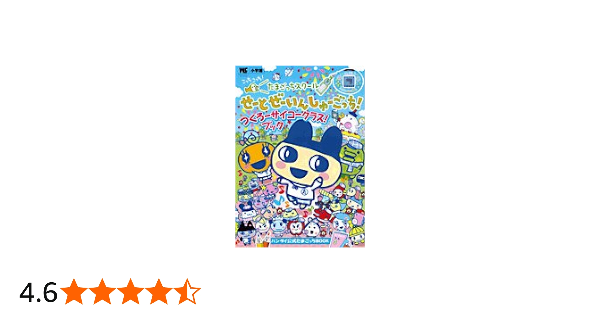 たまごっちスクール せーとぜーいんしゅーごっち! つくろーサイコー
