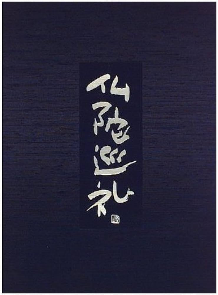 仏陀巡礼: 並河万里写真集 大型本 並河万里 (著) 仏陀巡礼: 並河万里写真