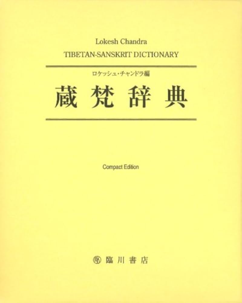 Amazon.co.jp: 蔵梵辞典 コンパクト版; TIBETAN-SANSKRIT DICTIONARY