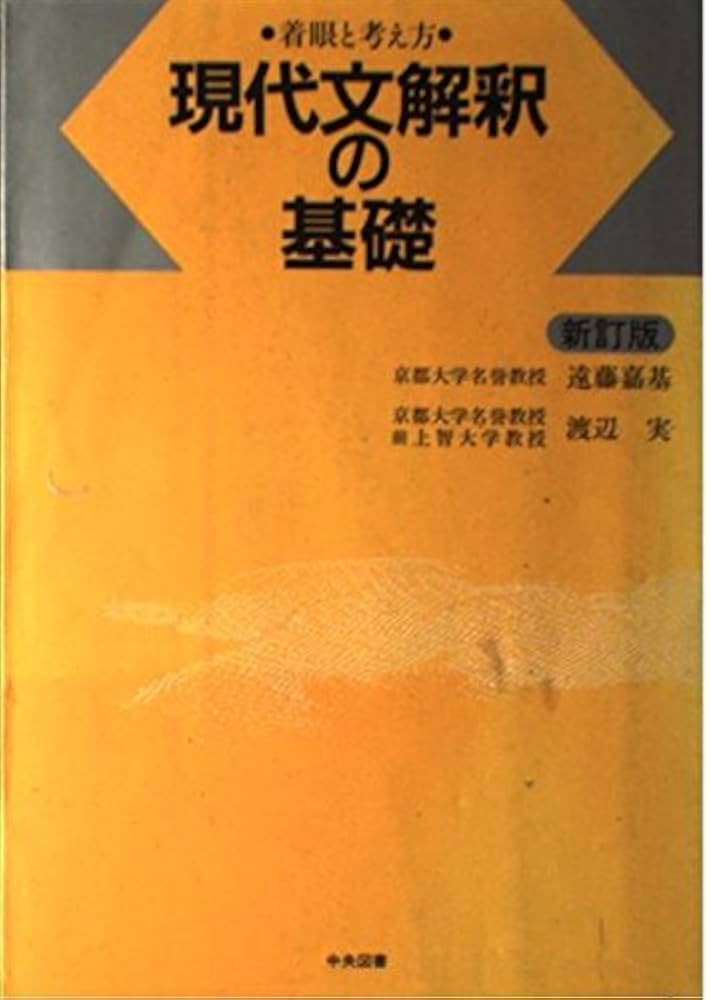 現代文解釈の基礎 | 遠藤 嘉基, 渡辺 実 |本 | 通販 | Amazon