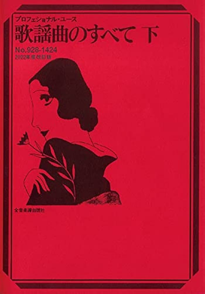 歌謡曲のすべて 下 2022年度改訂版 (プロフェッショナル・ユース