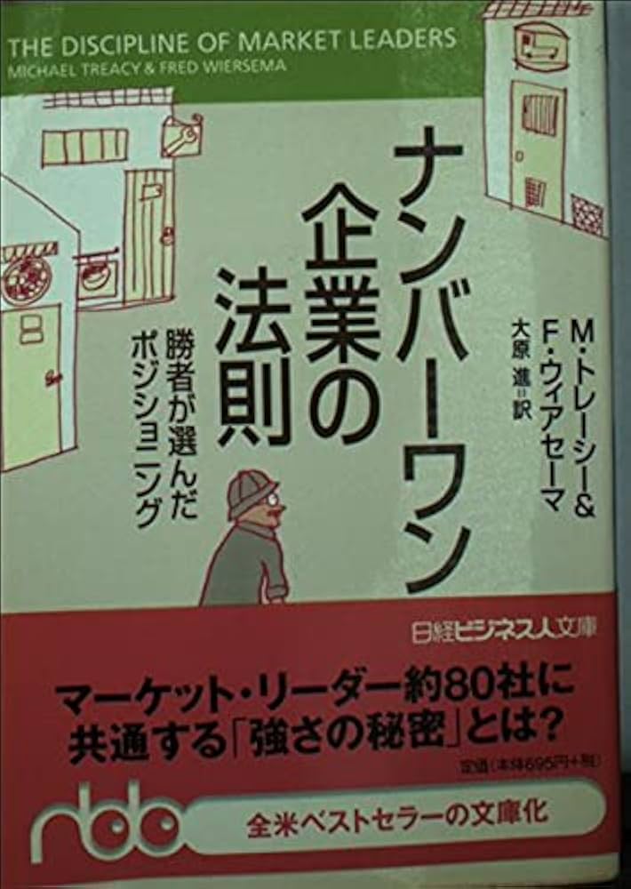 Amazon.co.jp: ナンバーワン企業の法則: 勝者が選んだポジショニング