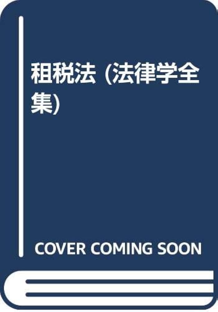 ZETSUGIです❢ 法律学全集 11冊 Amazon.co.jp: 法律学全集 11 : 田中