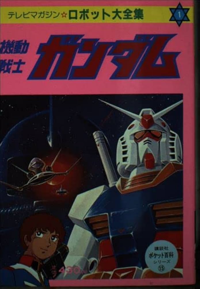 Amazon.co.jp: 機動戦士ガンダム テレビマガジンロボット大全集1