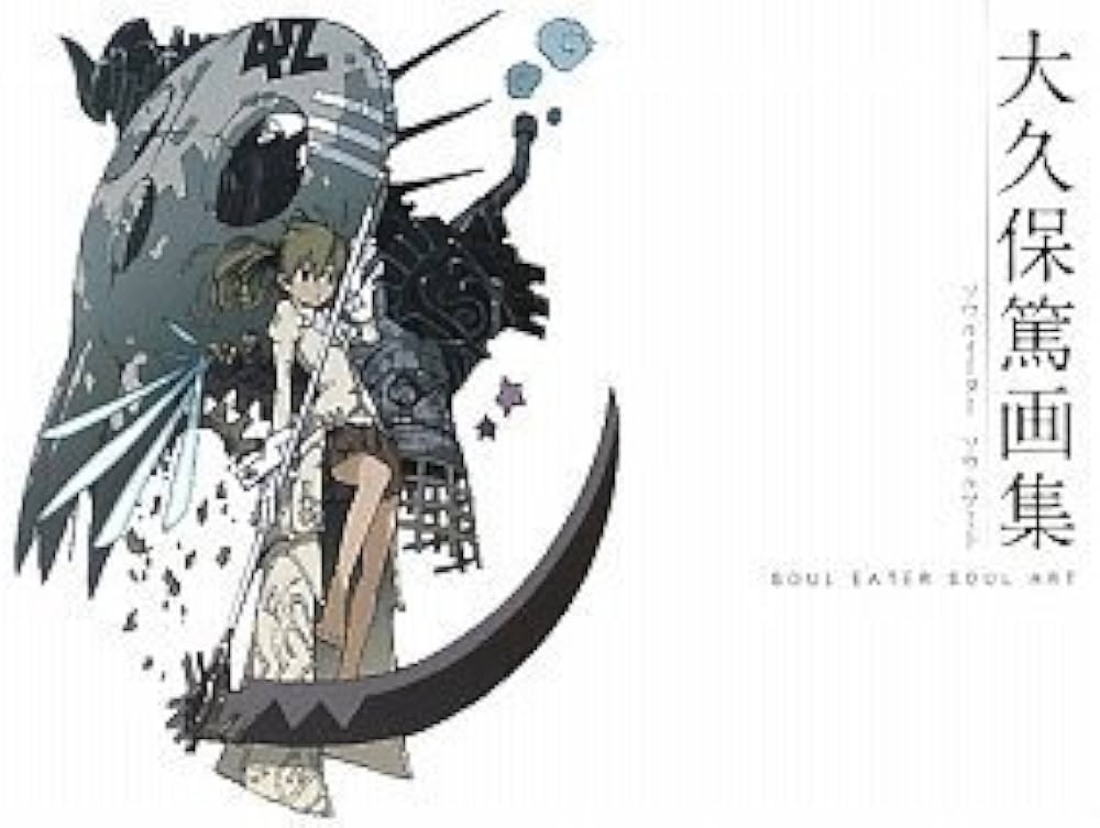 大久保篤 画集 SOUL EATER SOUL ART | 大久保 篤 |本 | 通販 | Amazon