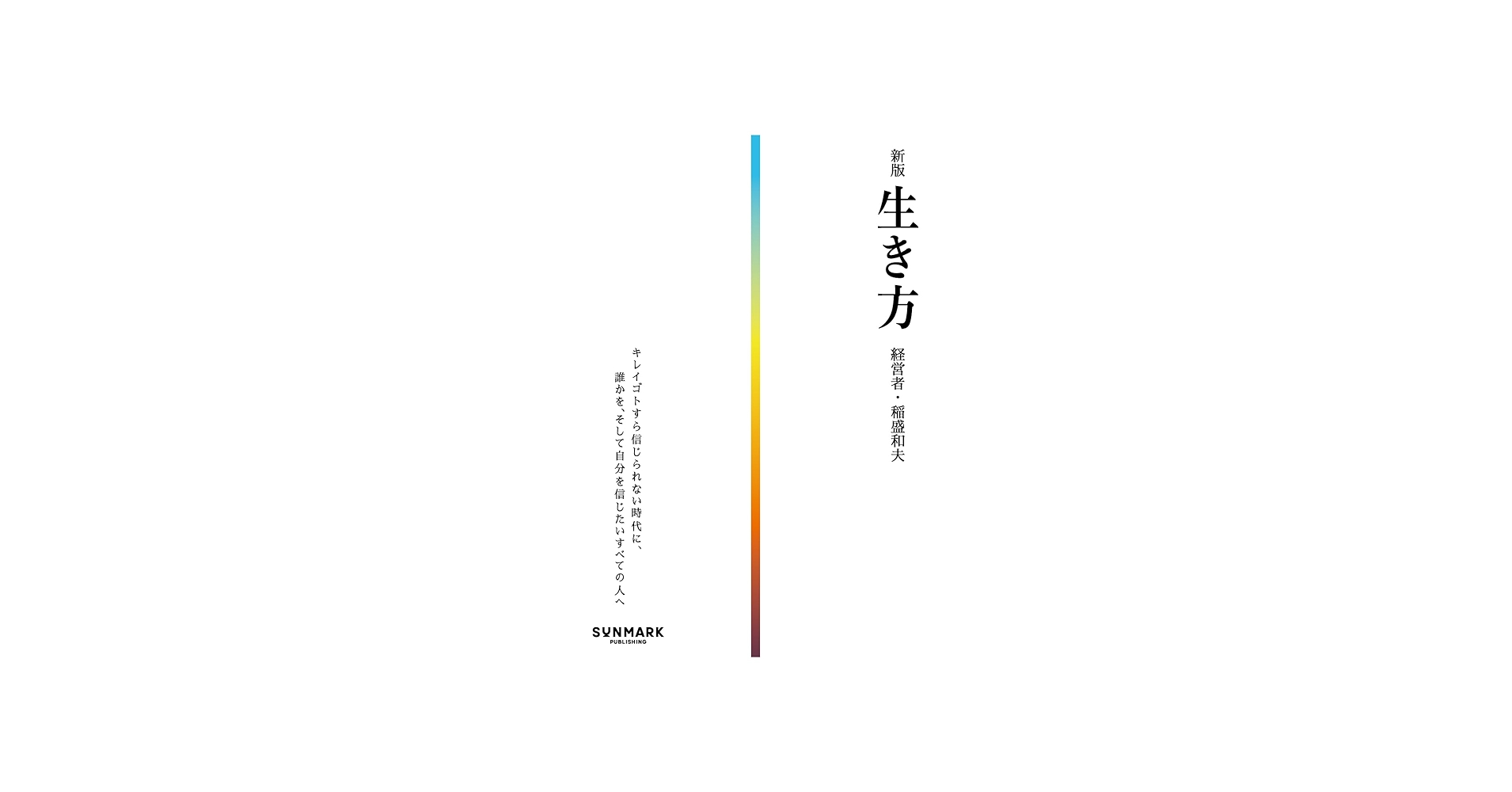 新版 生き方 | 稲盛 和夫 |本 | 通販 | Amazon