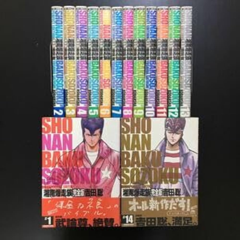 Amazon.co.jp: 湘南爆走族 完全版 全14巻 全巻セット 吉田 聡 : 文房具