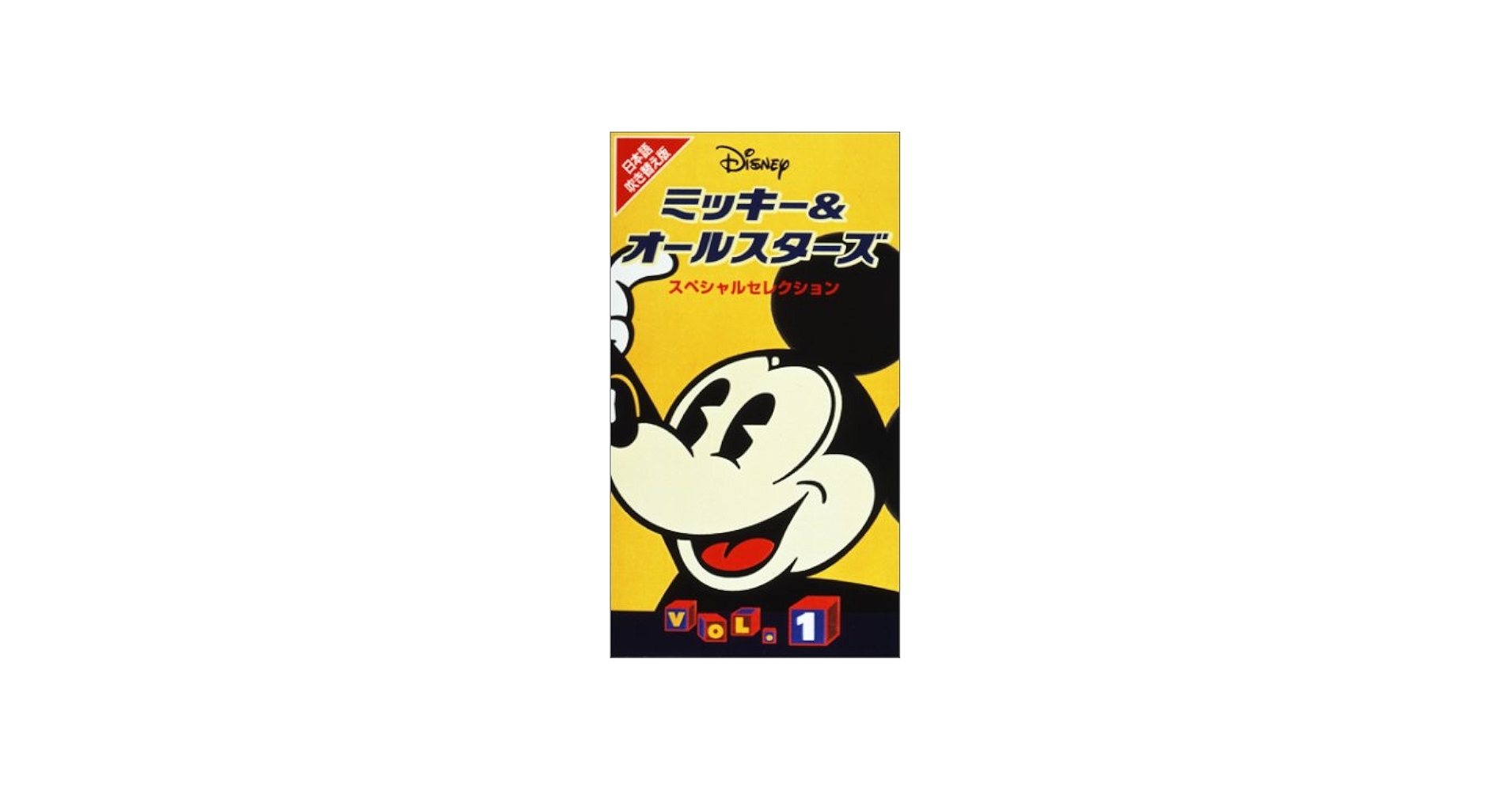 Amazon.co.jp: Disney ミッキー&オールスターズ/ファンタジー