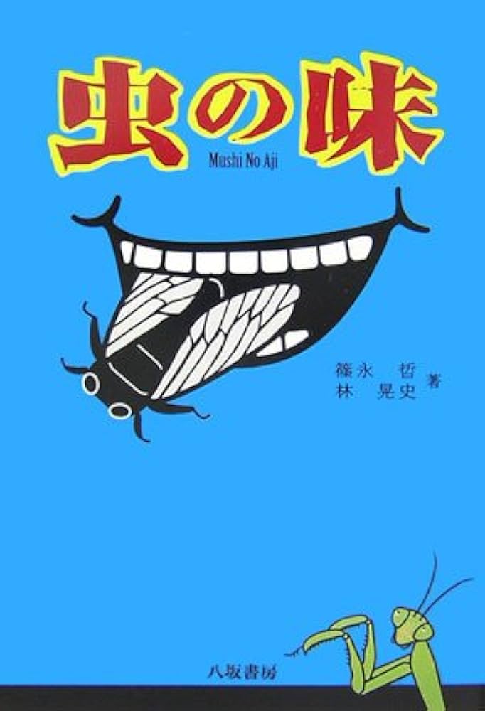 虫の味 新装版 | 篠永 哲, 林 晃史 |本 | 通販 | Amazon