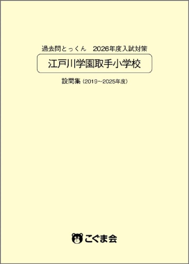 過去問とっくん2026年度 江戸川学園取手小学校 | こぐま会 |本 | 通販
