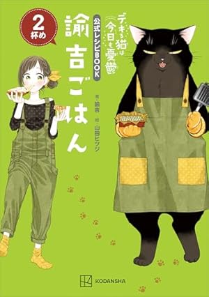 デキる猫は今日も憂鬱（12） (シリウスコミックス) | 山田ヒツジ