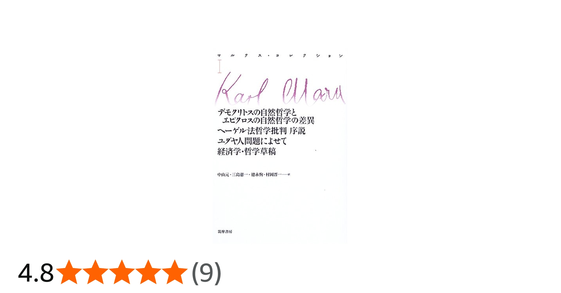 マルクス・コレクションI | カール・マルクス |本 | 通販 | Amazon