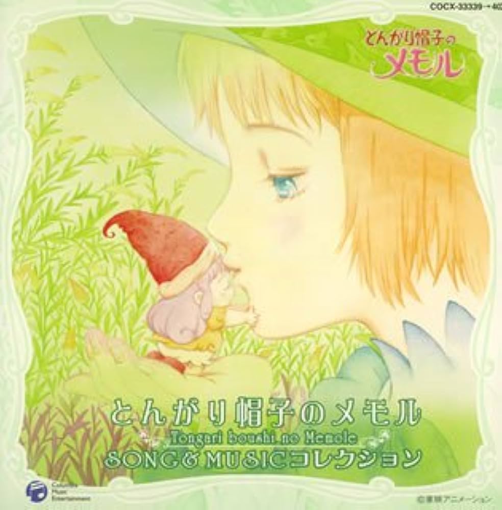 Amazon.co.jp: とんがり帽子のメモル SONG&MUSIC コレクション