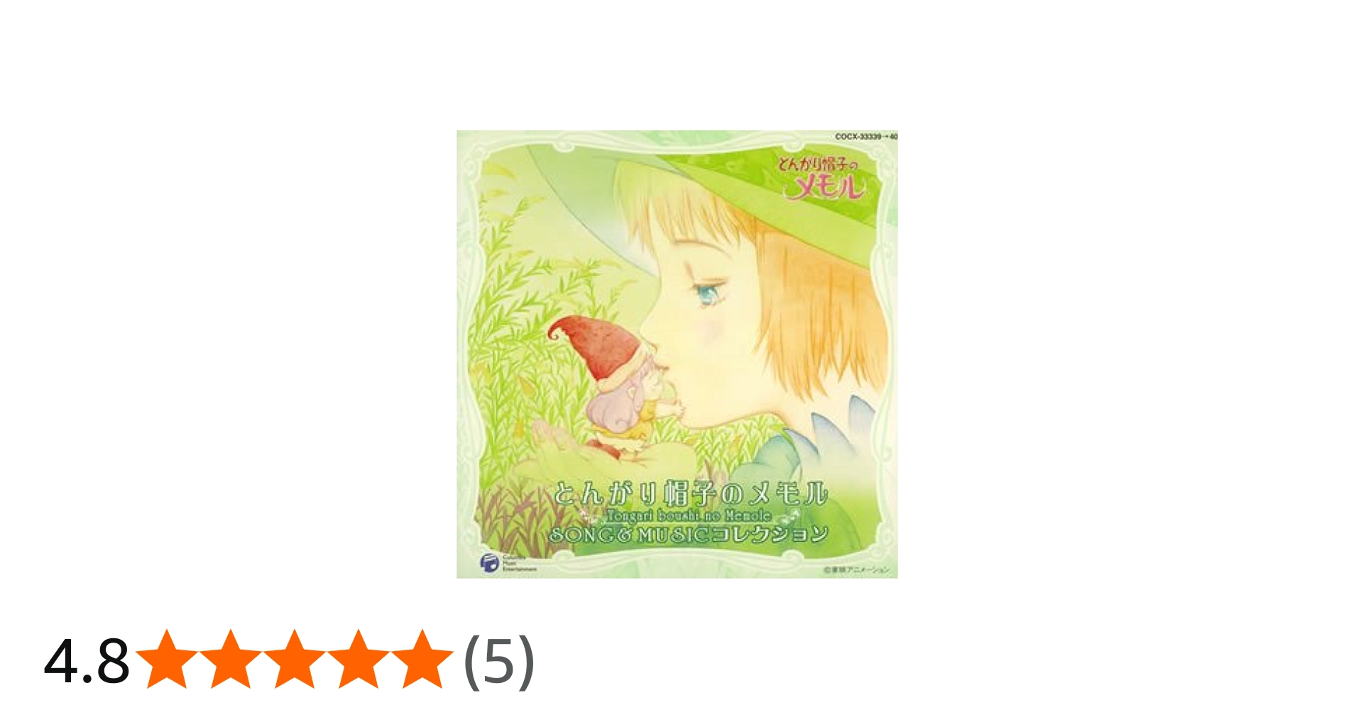 Amazon.co.jp: とんがり帽子のメモル SONG&MUSIC コレクション