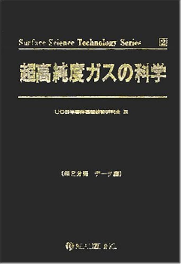 超高純度ガスの科学 (2) データ編 (Surface science technology series