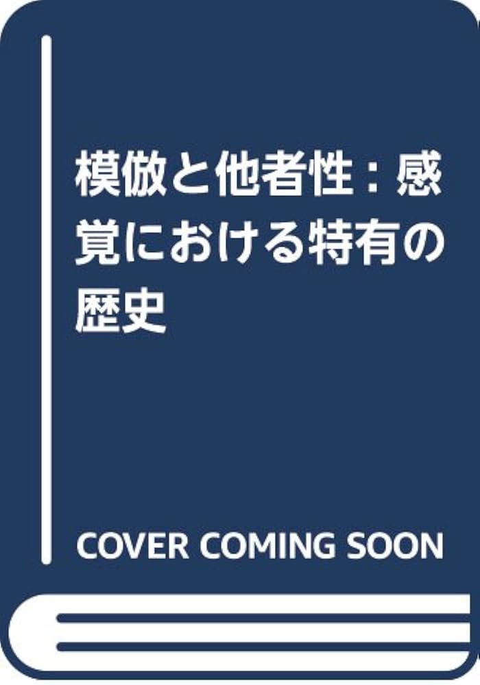 模倣と他者性: 感覚における特有の歴史 (叢書人類学の転回) | マイケル