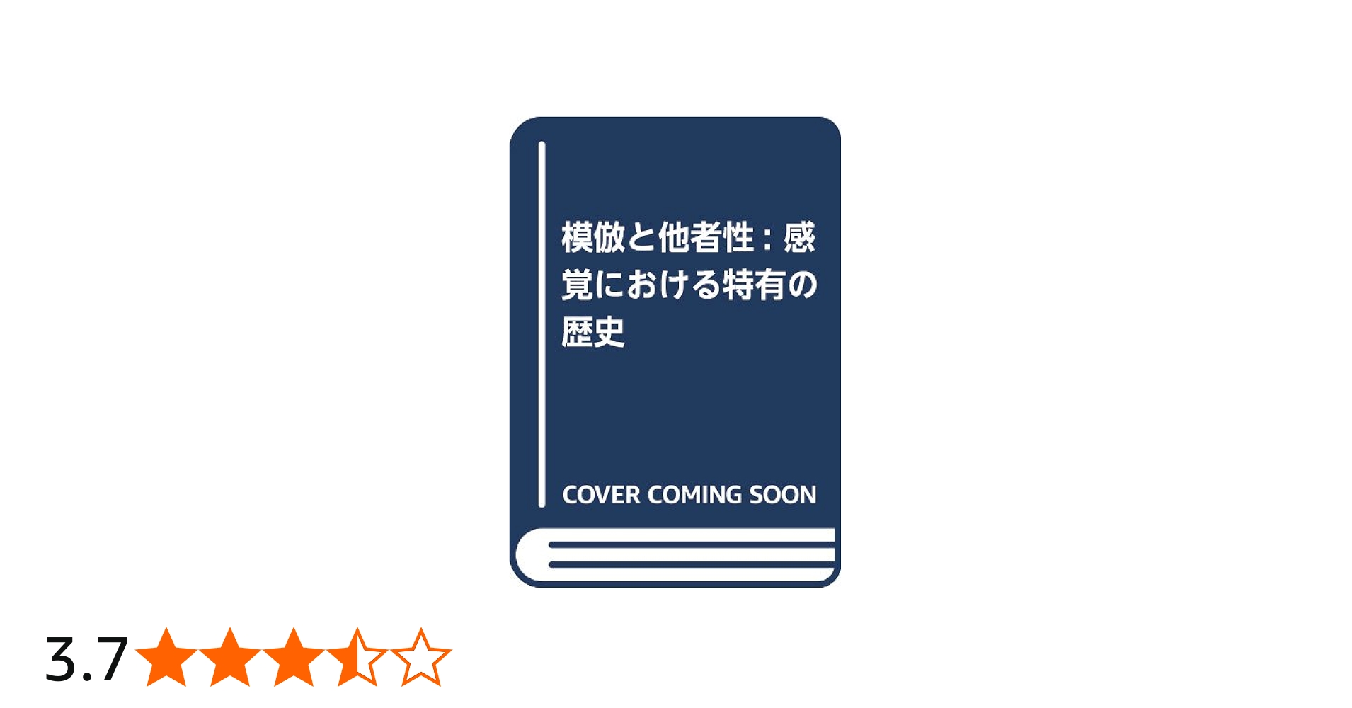模倣と他者性: 感覚における特有の歴史 (叢書人類学の転回) | マイケル
