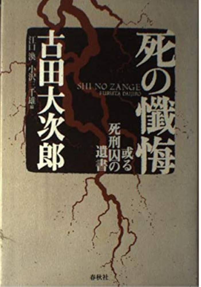 死の懺悔 或る死刑囚の遺書〈新装版〉 | 古田 大次郎, 江口 渙, 小沢