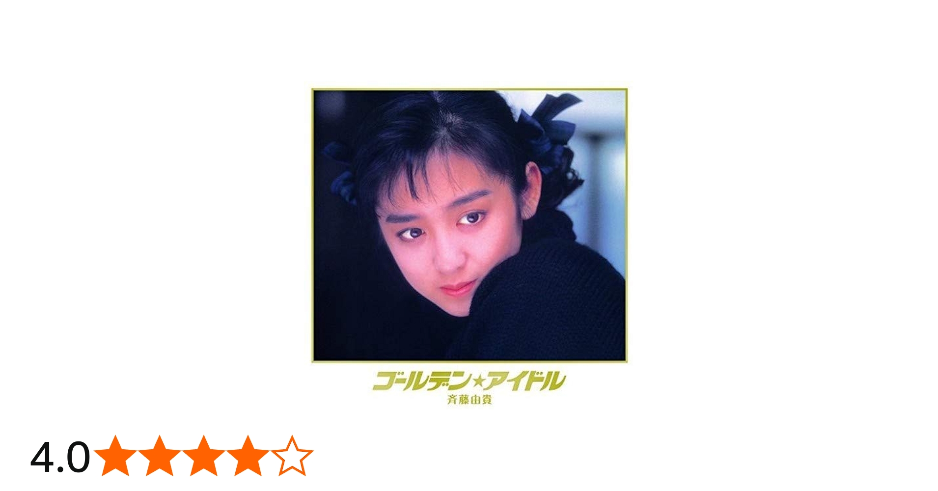 Amazon.co.jp: ゴールデン☆アイドル 斉藤由貴: ミュージック