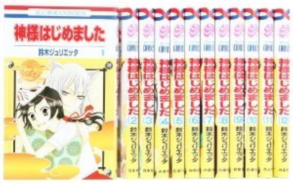 Amazon.co.jp: 神様はじめました コミックセット (花とゆめCOMICS