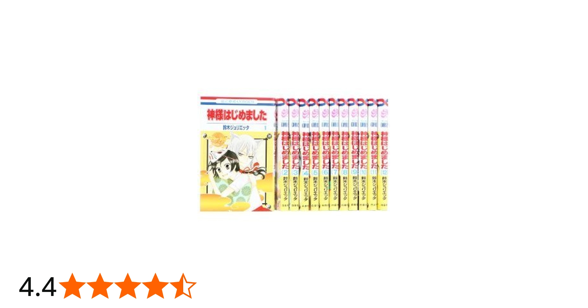 Amazon.co.jp: 神様はじめました コミックセット (花とゆめCOMICS