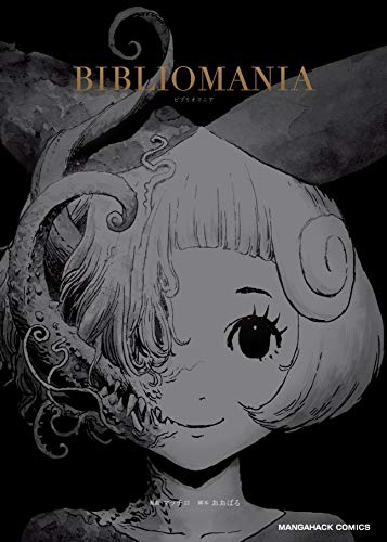 BIBLIOMANIA (Kindle版)』｜感想・レビュー - 読書メーター