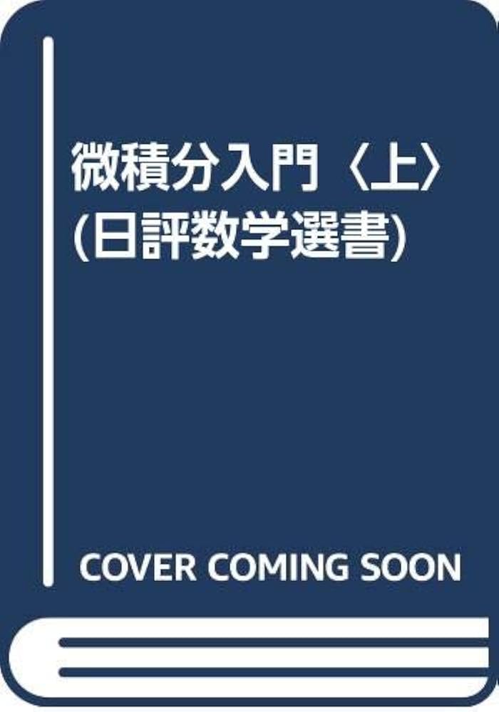 微積分入門 上 (日評数学選書) | 小島 順 |本 | 通販 | Amazon