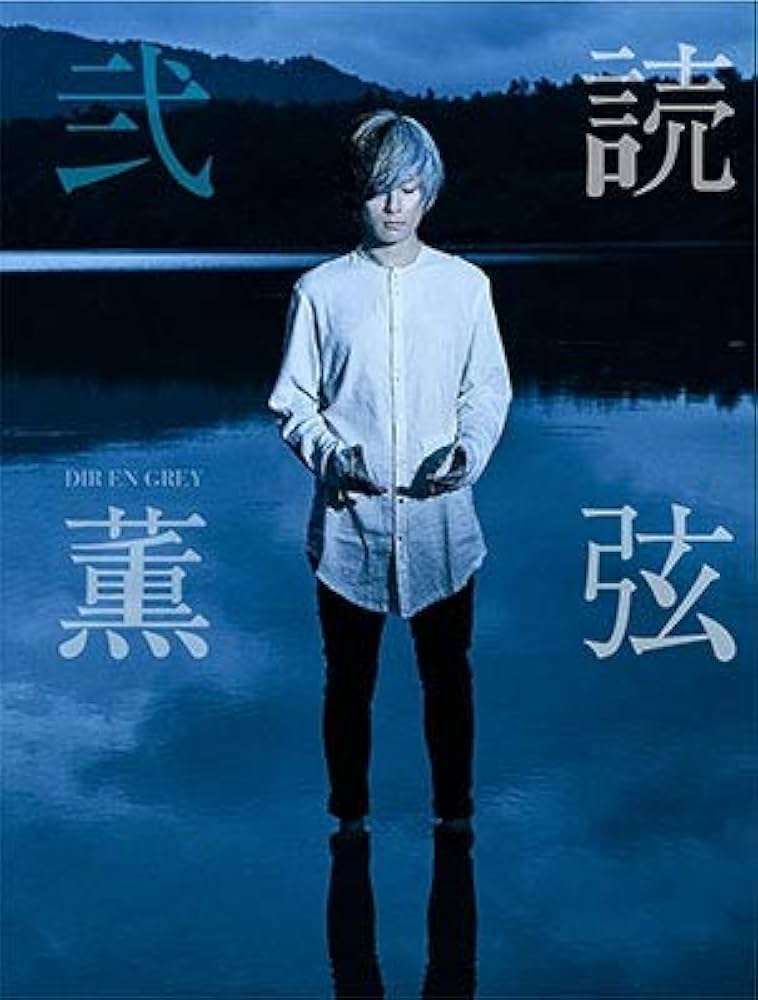 DIR EN GREY 薫「読弦 弐」 | 薫 |本 | 通販 | Amazon