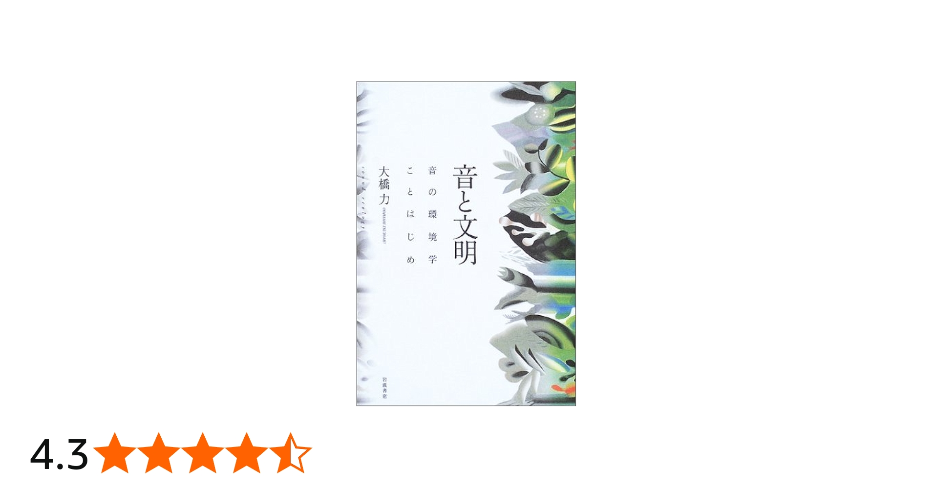 Amazon.co.jp: 音と文明―音の環境学ことはじめ ― : 大橋 力: 本