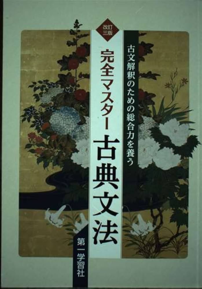 完全マスター古典文法 |本 | 通販 | Amazon