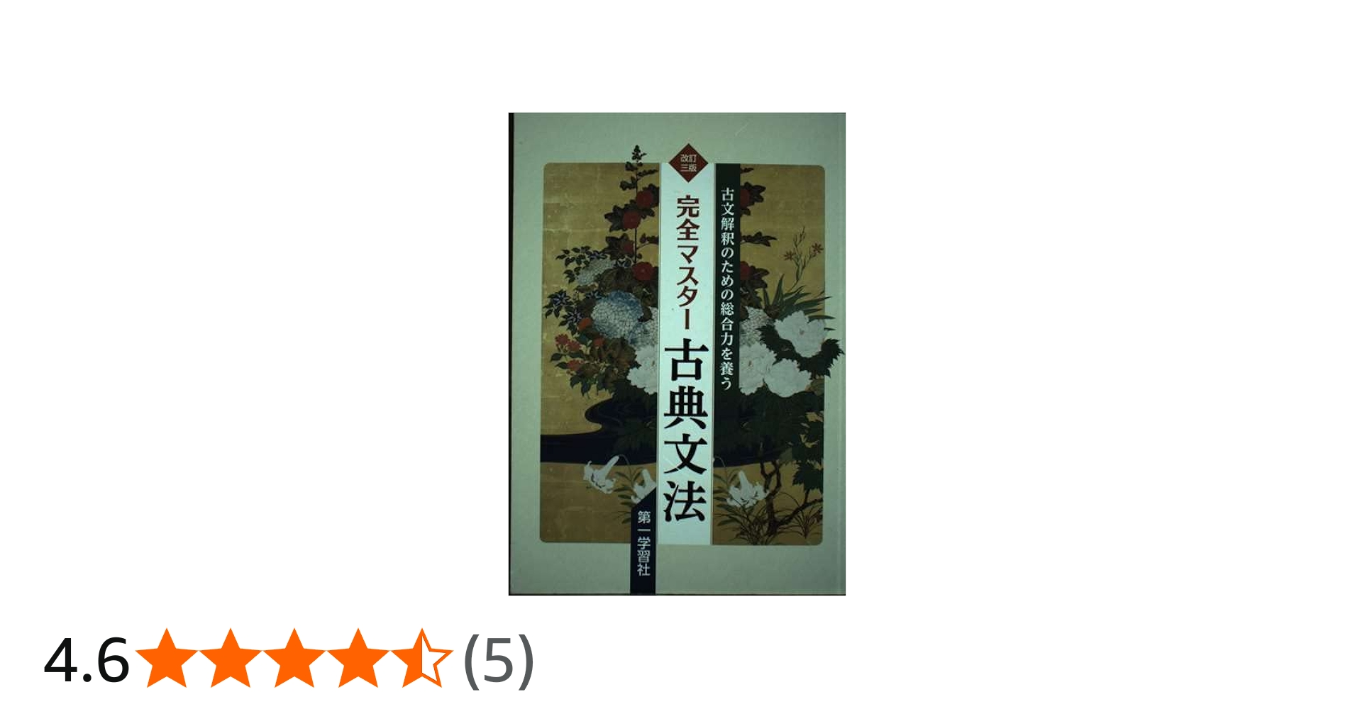 完全マスター古典文法 |本 | 通販 | Amazon