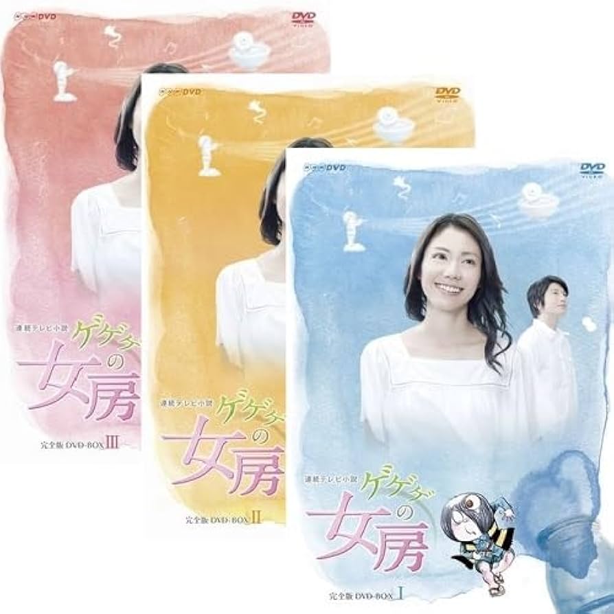 Amazon.co.jp: 連続テレビ小説 ゲゲゲの女房 完全版 DVD全3巻セット : DVD