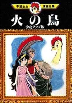 火の鳥 少女クラブ版 (手塚治虫漫画全集 200) | 手塚 治虫 |本 | 通販