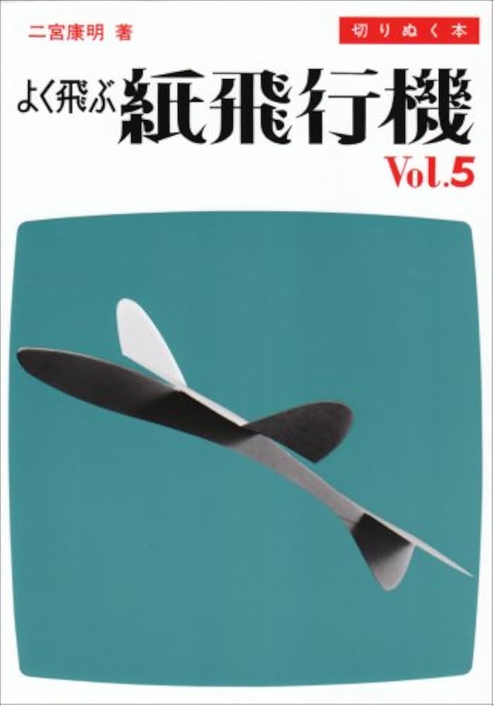 よく飛ぶ紙飛行機 Vol.5 (切りぬく本) | 二宮 康明 |本 | 通販 | Amazon