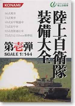 Amazon | 陸上自衛隊装備大全 第壱弾 4種セット 1/144スケール