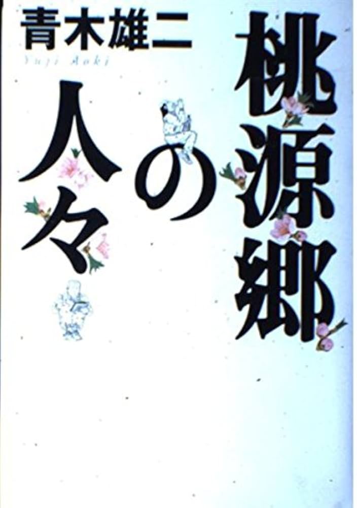 桃源郷の人々 | 青木 雄二 |本 | 通販 | Amazon