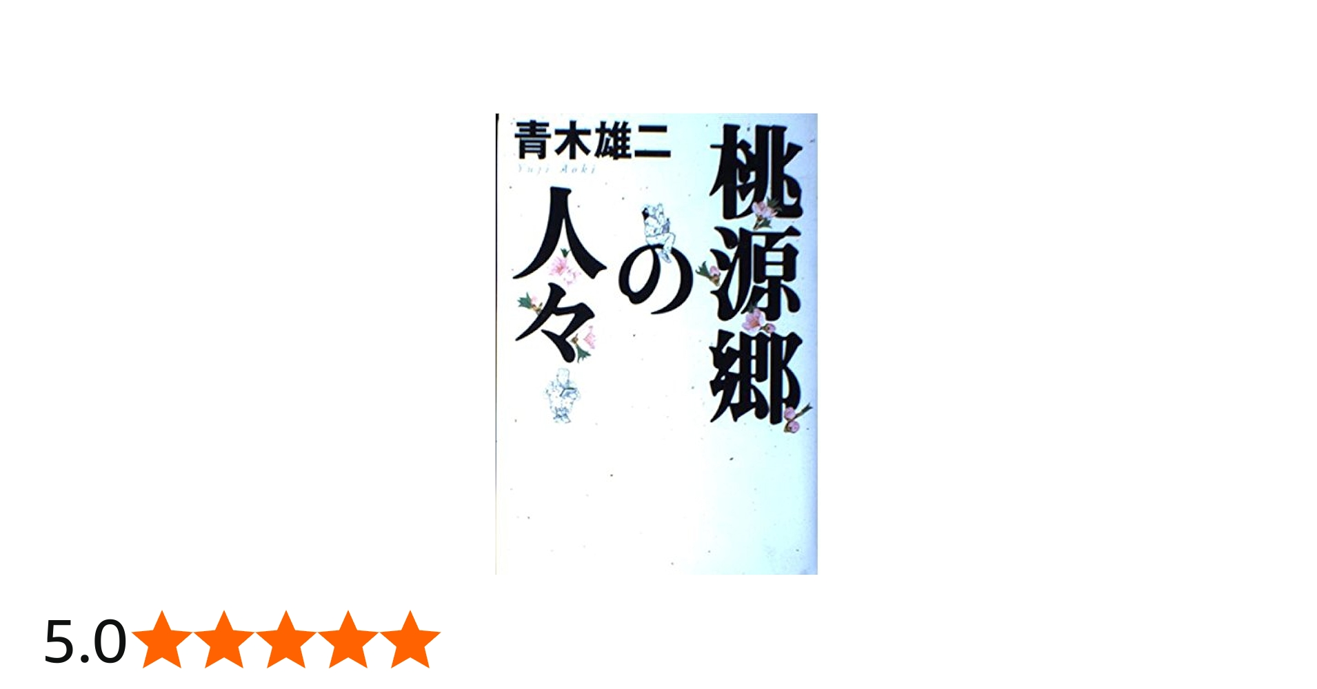 桃源郷の人々 | 青木 雄二 |本 | 通販 | Amazon