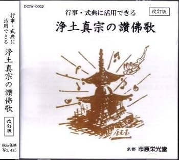 Amazon.co.jp: 浄土真宗の讃仏歌～行事、式典に活用できる仏教讃歌集