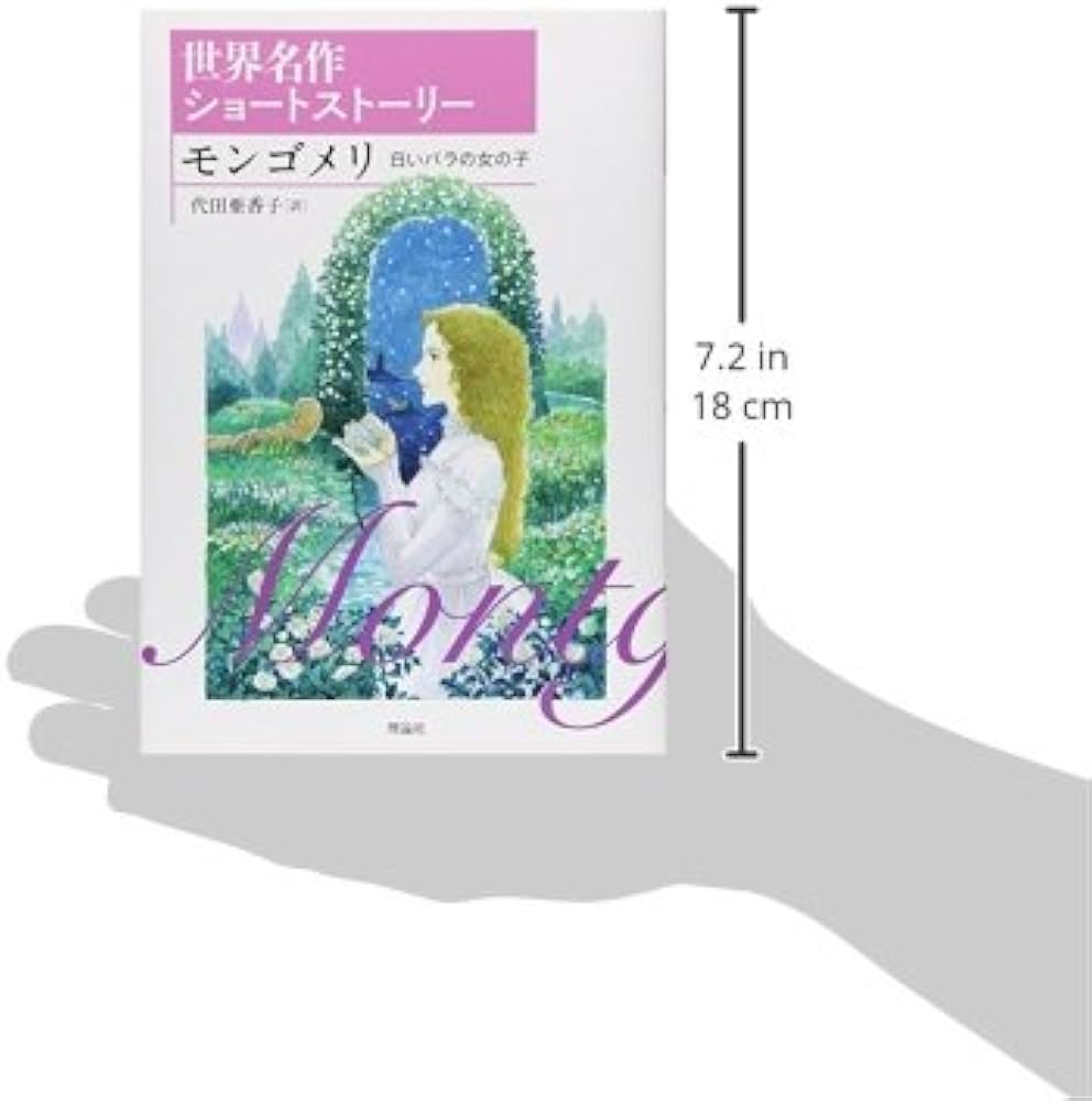 Amazon.co.jp: モンゴメリ: 白いバラの女の子 (世界名作ショート