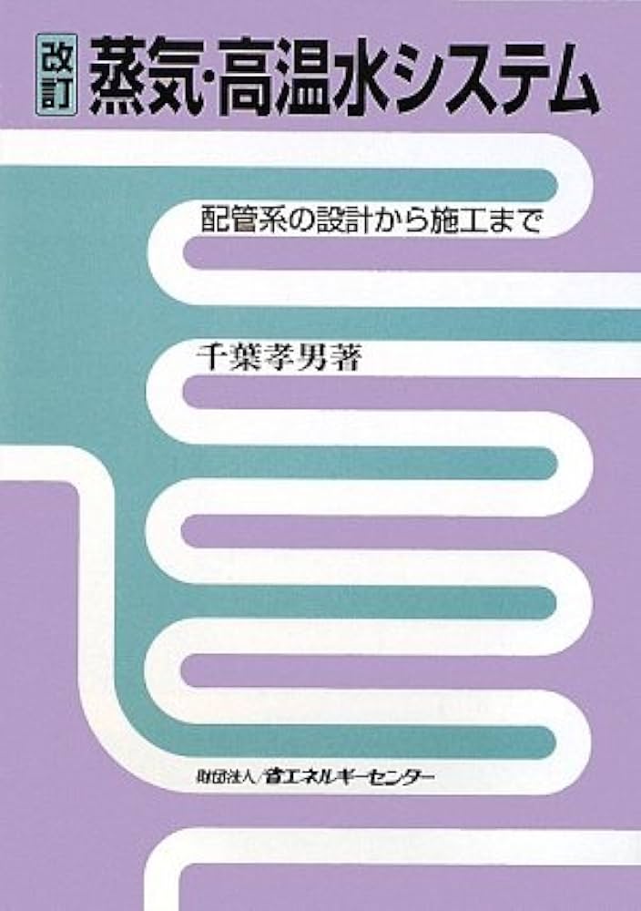Amazon.co.jp: 蒸気・高温水システム 改訂版: 配管系の設計から施工