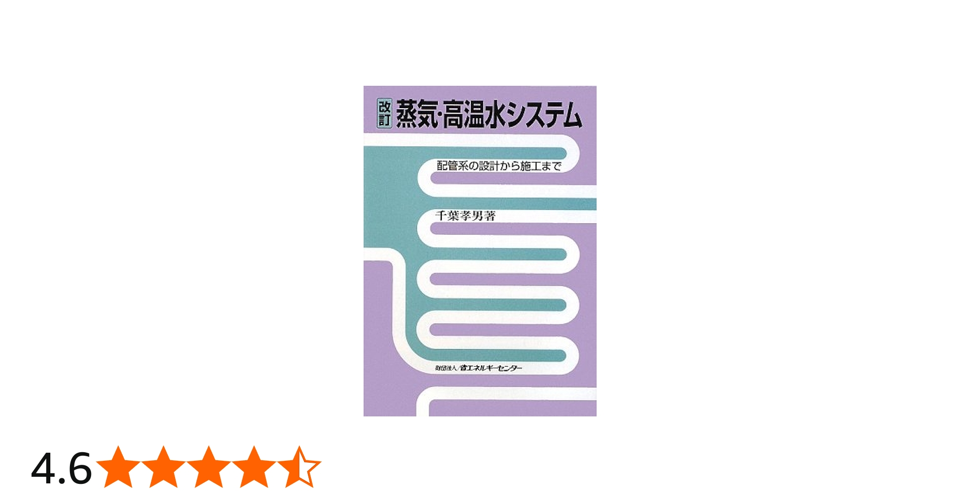 Amazon.co.jp: 蒸気・高温水システム 改訂版: 配管系の設計から施工