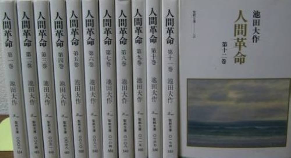 Amazon.co.jp: 人間革命 全12巻セット (聖教文庫) : Japanese Books