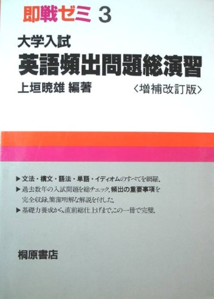 大学入試英語頻出問題総演習 (即戦ゼミ) | 上垣暁雄 |本 | 通販 | Amazon